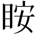 𥅥