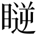 𥉥