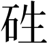 𥑥