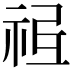 𥙥
