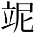 𥩥