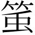 𥭥