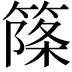 𥱥