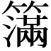 𥵥