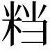 𥹥