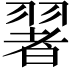 𦑥