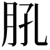 𦙥