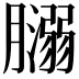 𦡥