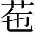𦭥