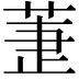 𦱥