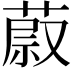 𦵥
