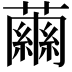 𧁥