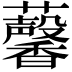 𧅥