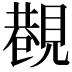 𧡥
