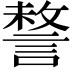 𧩥