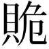 𧵥