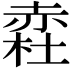 𧹥