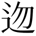 𨑥