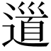 𨕥