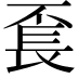 𨱥