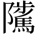 𨽥