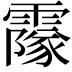 𩅥