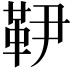 𩉥