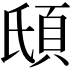 𩑥