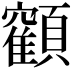 𩕥