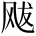 𩙥