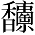 𩡥