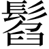 𩭥