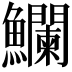 𩽥