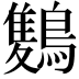 𪅥