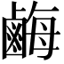 𪉥