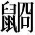 𪕥
