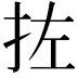 𪭥