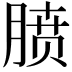 𪱥