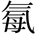 𪵥