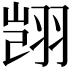 𫅥