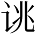 𫍥