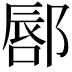𫑥