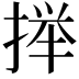 𫽥