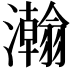 𬉥