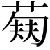𬝥