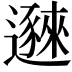 𬩥