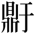 𬹥