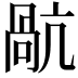 𭉥