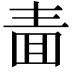 𭍥