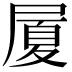 𭕥